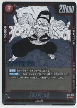 画像1: 人造人間２０号【UC】