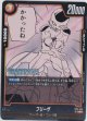 フリーザ【R】