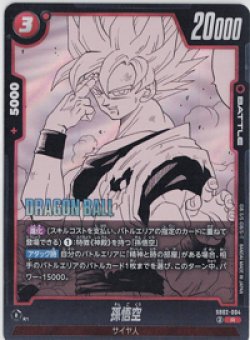 画像1: 孫悟空【R】