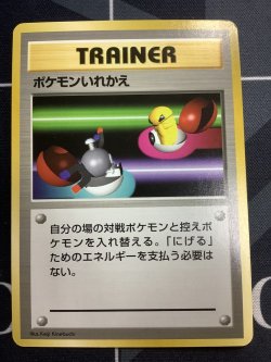 画像1: ポケモンいれかえ  初版　レアリティシンボルなし　第1弾 　旧裏 状態EX