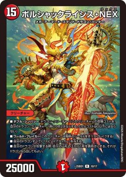画像1: ボルシャックライシス・NEX 【R】