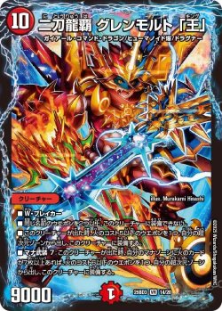 画像1: 二刀龍覇 グレンモルト 「王」【VR】