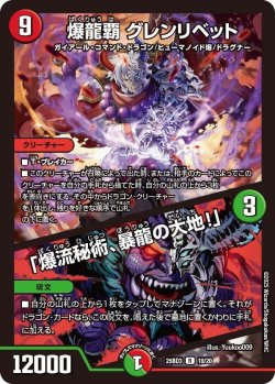 画像1: 爆龍覇 グレンリベット/「爆流秘術、暴龍の大地!」【R】
