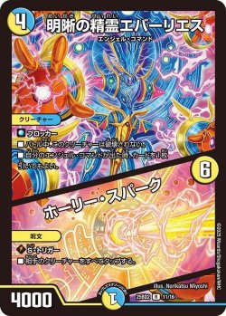 画像1: 明晰の精霊エバーリエス/ホーリー・スパーク 【R】