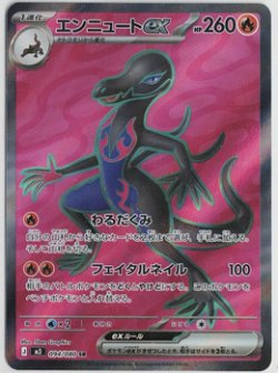 画像1: 【M3】エンニュートex【SR】