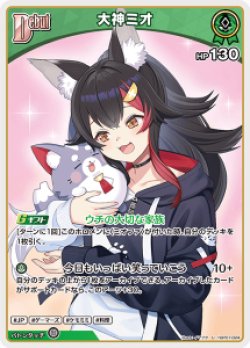 画像1: 大神ミオ【U】【hBP07収録】