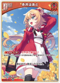 画像1: 赤井はあと【U】【hBP07収録】