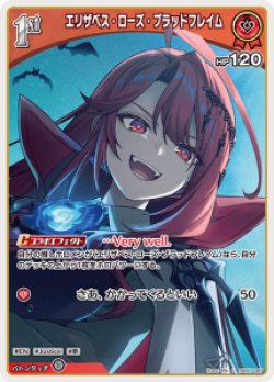 画像1: エリザベス・ローズ・ブラッドフレイム【U】【hBP07収録】