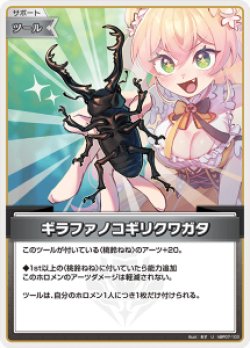 画像1: ギラファノコギリクワガタ【U】【hBP07収録】