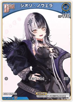 画像1: シオリ・ノヴェラ【C】【hBP07収録】