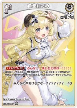 画像1: 角巻わため【C】【hBP07収録】