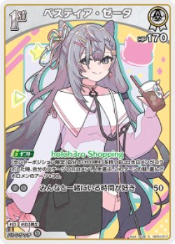 画像1: ベスティア・ゼータ【C】【hBP07収録】