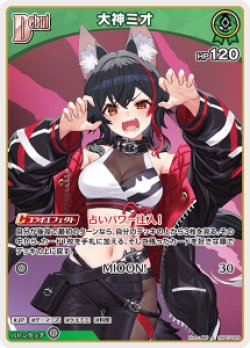 画像1: 大神ミオ【C】【hBP07収録】