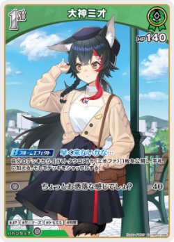 画像1: 大神ミオ【C】【hBP07収録】