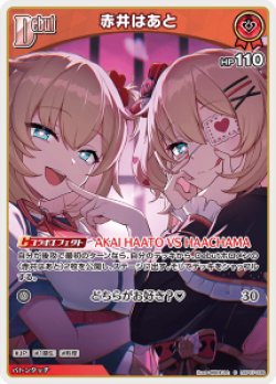 画像1: 赤井はあと【C】【hBP07収録】