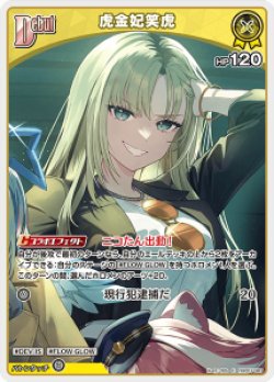 画像1: 虎金妃笑虎【C】【hBP07収録】