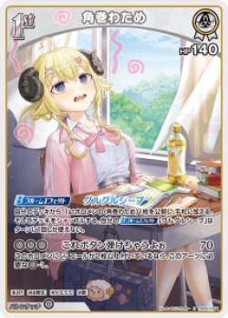 画像1: 角巻わため【S】【hBP07収録】