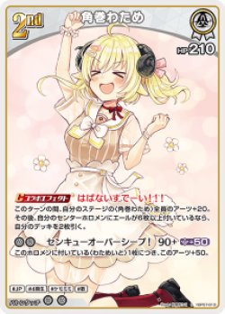 画像1: 角巻わため【S】【hBP07収録】