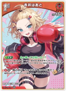 画像1: 赤井はあと【S】【hBP07収録】