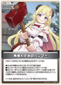 画像1: 角巻わためのハンマー【S】【hBP07収録】
