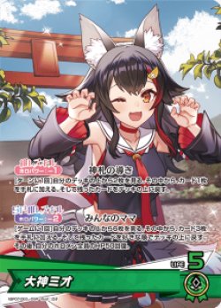 画像1: 大神ミオ【OSR】【hBP07収録】