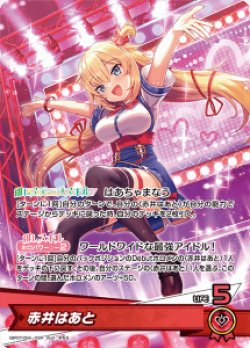 画像1: 赤井はあと【OSR】【hBP07収録】