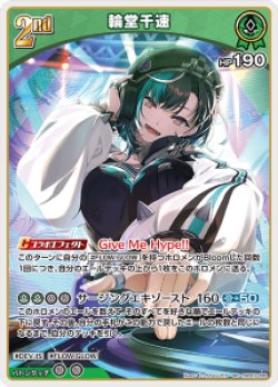 画像1: 輪堂千速【RR】【hBP07収録】