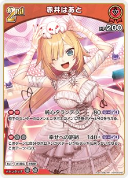 画像1: 赤井はあと【RR】【hBP07収録】