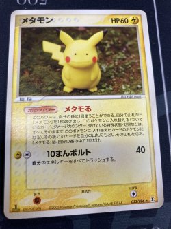 画像1: 【PCG】メタモン【実物写真】状態EX