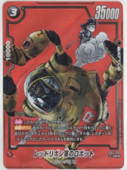 画像1: レッドリボン軍のロボット【UCパラレル】