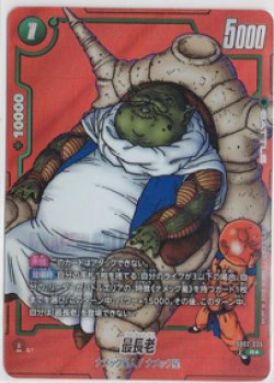 画像1: 最長老【Rパラレル】