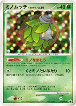 画像1: ミノムッチ くさきのミノ　【プロモ】