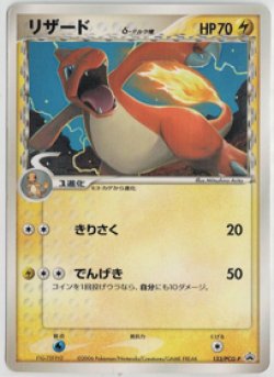 画像1: 【プロモ】リザード　PCG　状態EX