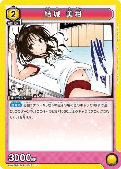 画像1: 結城 美柑【U】