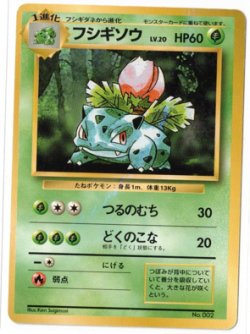 画像1: フシギソウ　旧裏　レアリティシンボル無し　状態EX-