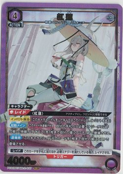 画像1: 紅蓮【SR】