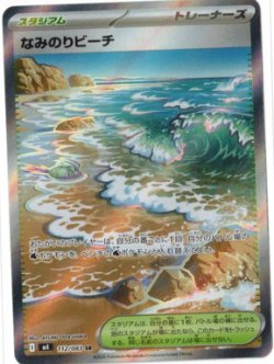 画像1: 【M4】なみのりビーチ【SR】