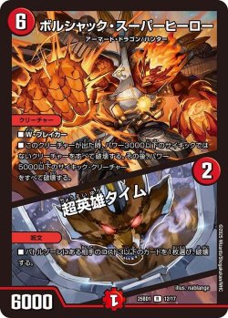 画像1: ボルシャック・スーパーヒーロー/超英雄タイム【R】