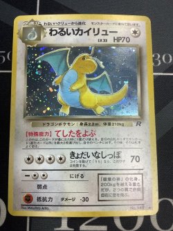 画像1: わるいカイリュー 状態EX 【実物写真】