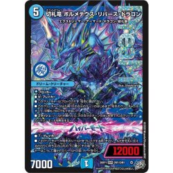 画像1: 切札竜ボルメテウス・リバース・ドラゴン【DMR】