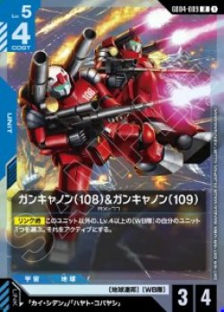 画像1: ガンキャノン(108)＆ガンキャノン(109)【R】