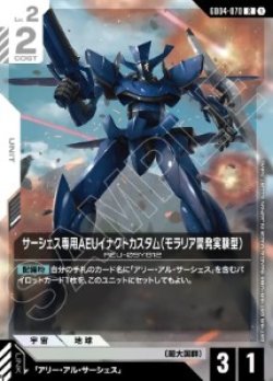 画像1: サーシェス専用AEUイナクトカスタム（モラリア開発実験型）【R】