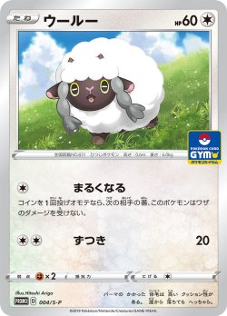 画像1: 【プロモ】ウールー【ジムバトル】