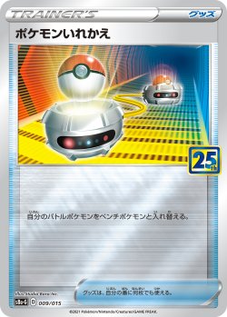 画像1: 【s8a-G】ポケモンいれかえ【-】