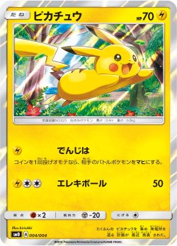 画像1: 【SM0】ピカチュウ【ピカチュウと新しい仲間たち封入版】状態NM-