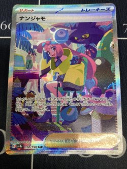 画像1: 【sv4a】ナンジャモ【SAR】【実物写真】状態VG