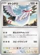 【M5】オトシドリ【C】