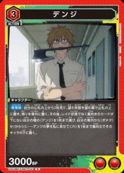画像1: デンジ【R】