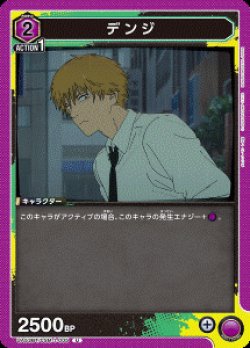 画像1: デンジ【U】