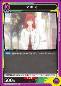 画像1: マキマ【U】
